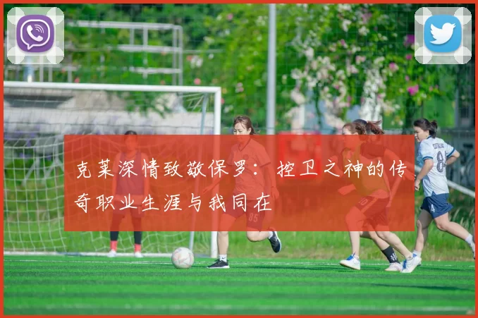 克莱深情致敬保罗：控卫之神的传奇职业生涯与我同在