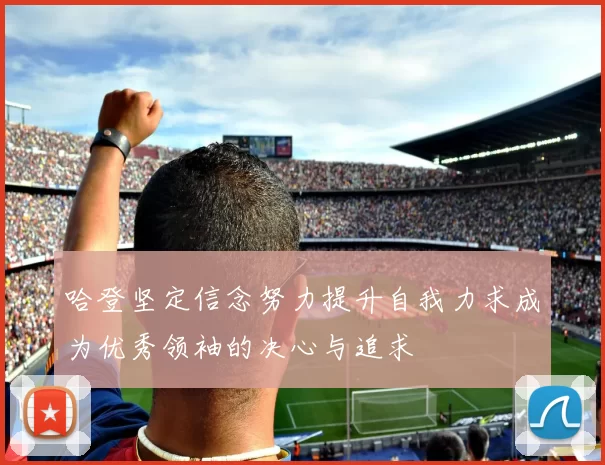 哈登坚定信念努力提升自我力求成为优秀领袖的决心与追求