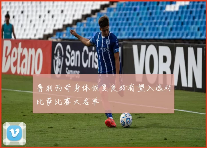 普利西奇身体恢复良好有望入选对比萨比赛大名单