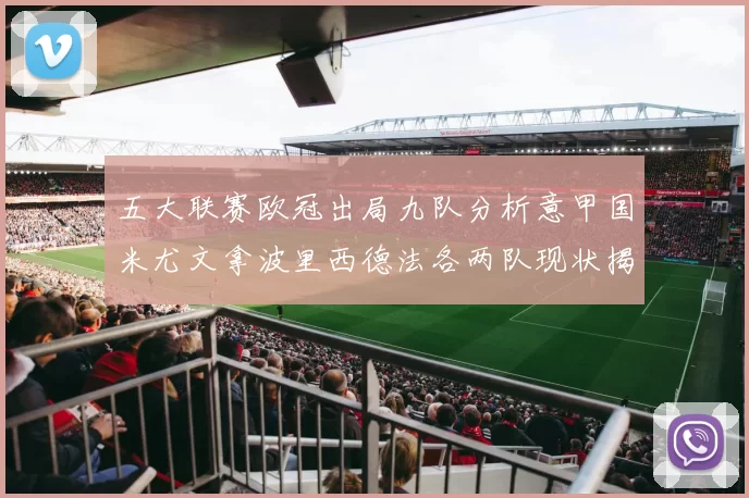 五大联赛欧冠出局九队分析意甲国米尤文拿波里西德法各两队现状揭秘