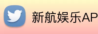 新航娱乐APP logo